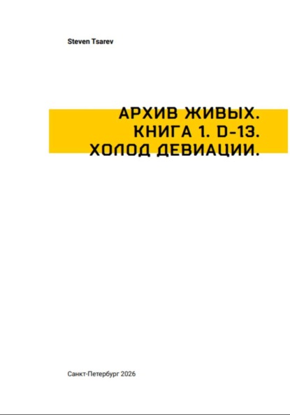 Скачать книгу Архив Живых. Книга 1. D-13. Холод Девиации