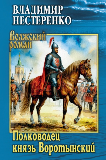 Скачать книгу Полководец князь Воротынский