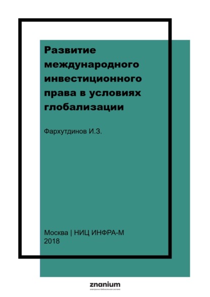 Скачать книгу Развитие международного инвестиционного права в условиях глобализации