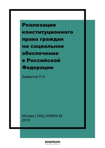 Скачать книгу Реализация конституционного права граждан на социальное обеспечение в Российской Федерации (конституционно-правовое исследование)