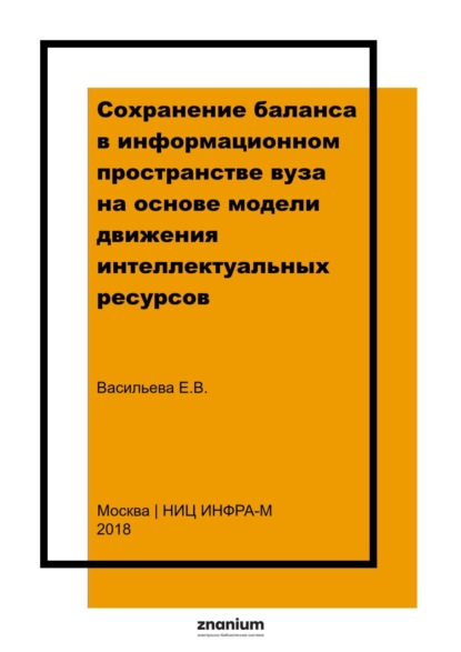 Скачать книгу Сохранение баланса в информационном пространстве вуза на основе модели движения интеллектуальных ресурсов