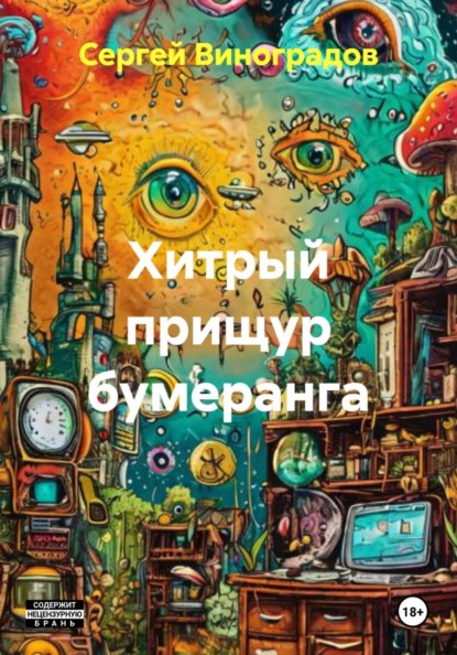 Скачать книгу Хитрый прищур бумеранга