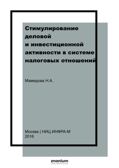 Стимулирование деловой и инвестиционной активности в системе налоговых отношений