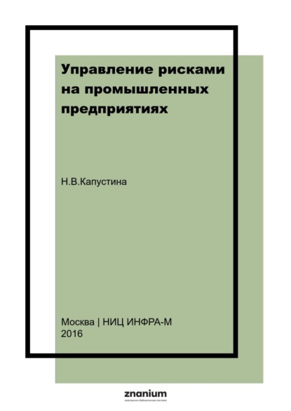 Скачать книгу Управление рисками на промышленных предприятиях