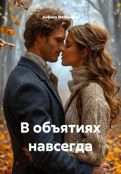 Скачать книгу В объятиях навсегда