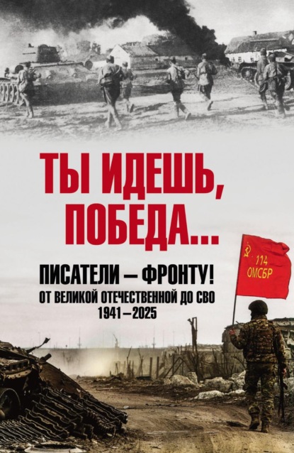 Скачать книгу Ты идешь, Победа… Писатели – фронту! От Великой Отечественной до СВО. 1941–2025