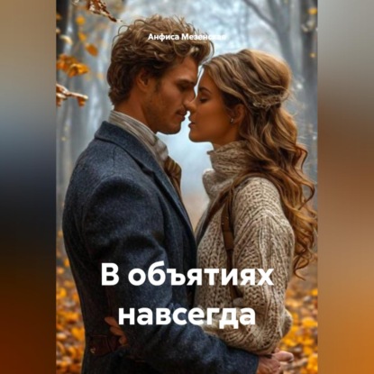 Скачать книгу В объятиях навсегда