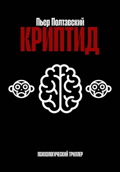 Скачать книгу Криптид