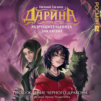 Скачать книгу Дарина – разрушительница заклятий. Пробуждение черного дракона