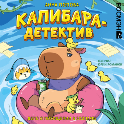 Скачать книгу Капибара-детектив. Дело о похищении в зоопарке