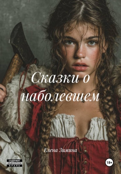 Скачать книгу Сказки о наболевшем