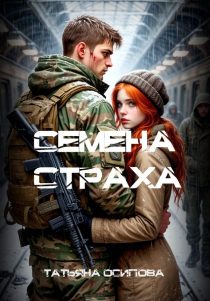 Скачать книгу Семена страха