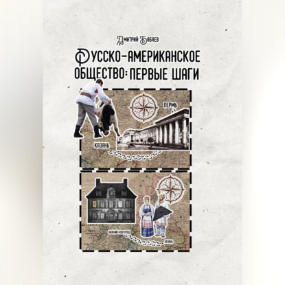 Скачать книгу Русско-американское общество: первые шаги