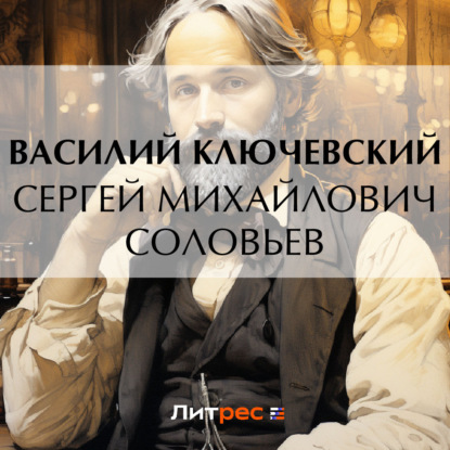 Скачать книгу Сергей Михайлович Соловьев