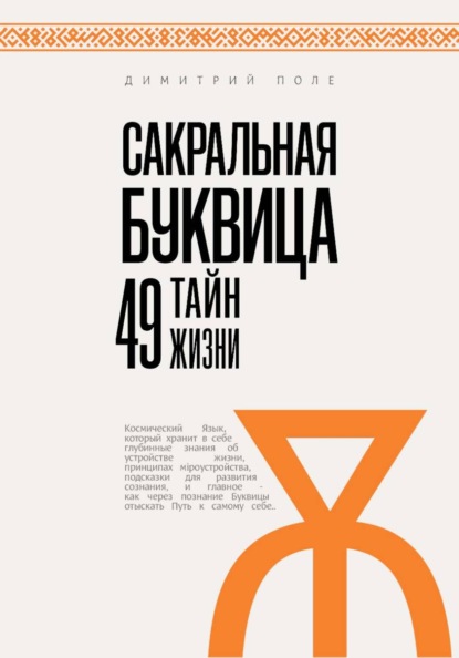 Скачать книгу Сакральная БУКВИЦА. 49 Тайн Жизни