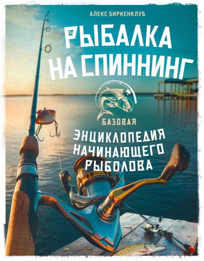 Скачать книгу Рыбалка на спиннинг. Базовая энциклопедия начинающего рыболова