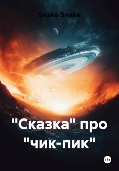 Скачать книгу «Сказка» про «чик-пик»