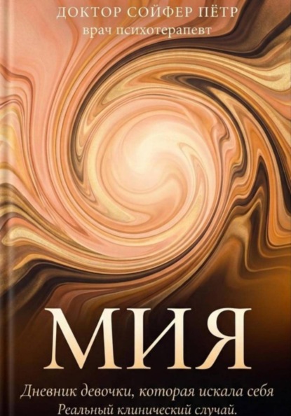 Скачать книгу Мия