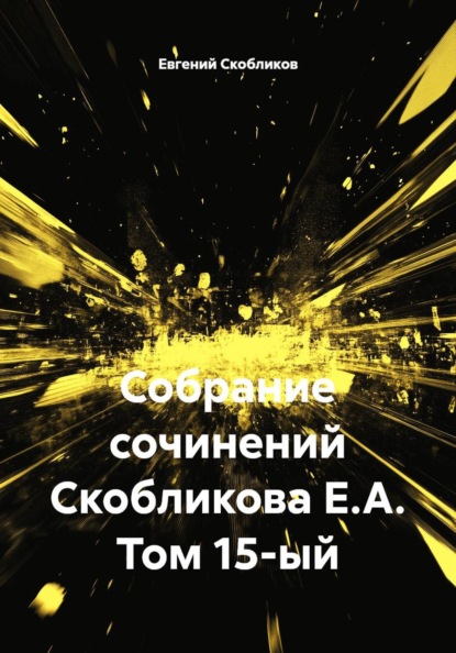 Скачать книгу Собрание сочинений Скобликова Е.А. Том 15-й
