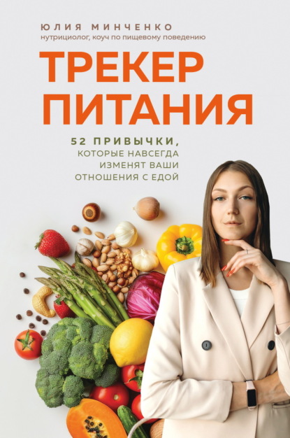 Скачать книгу Трекер питания. 52 привычки, которые навсегда изменят ваши отношения с едой