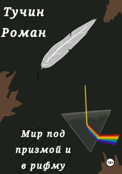 Скачать книгу Мир под призмой и в рифму