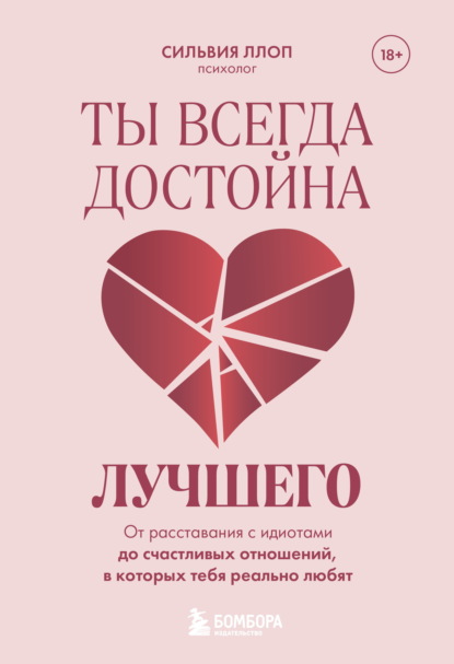 Скачать книгу Ты всегда достойна лучшего. От расставания с идиотами до счастливых отношений, в которых тебя реально любят