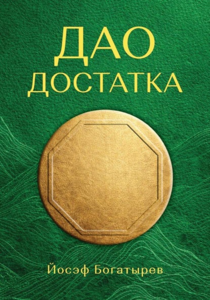 Скачать книгу Дао Достатка