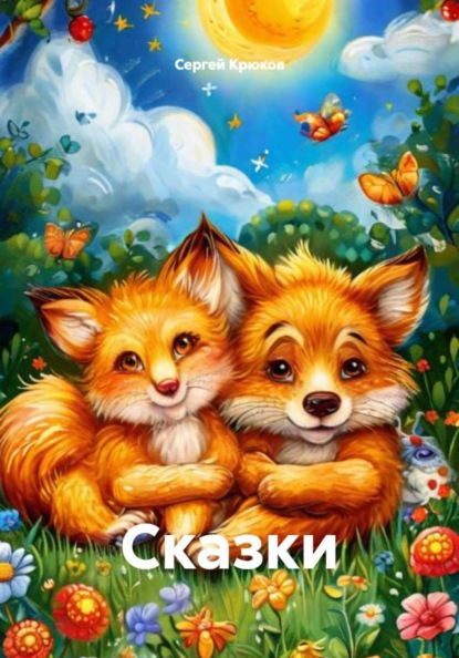 Скачать книгу Сказки