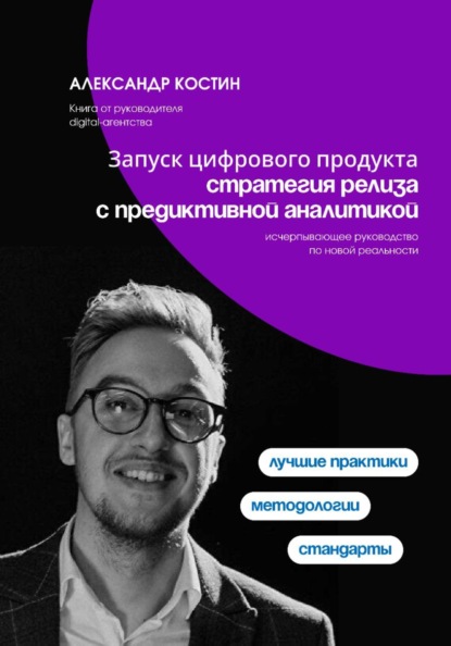 Скачать книгу Запуск цифрового продукта: стратегия релиза с предиктивной аналитикой