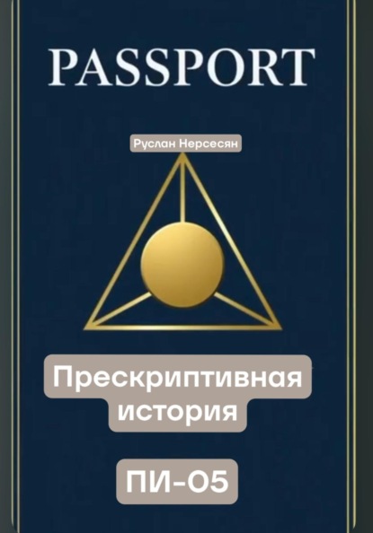Скачать книгу PASSPORT: ПРЕСКРИПТИВНАЯ ИСТОРИЯ ПИ-05