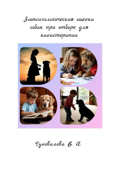 Скачать книгу Зоопсихологическая оценка собак при отборе для канистерапии