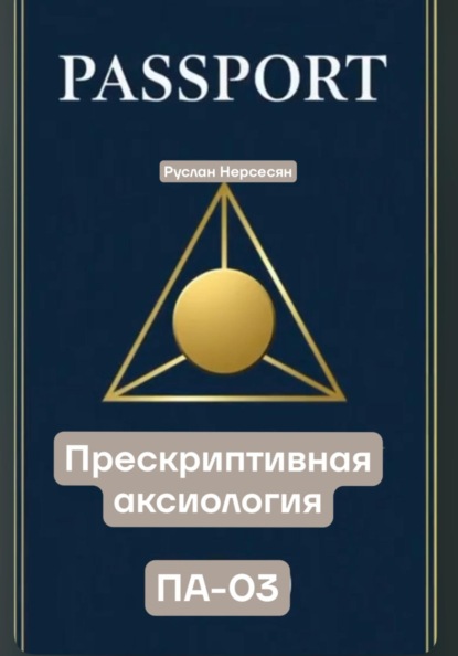 Скачать книгу PASSPORT: ПРЕСКРИПТИВНАЯ АКСИОЛОГИЯ ПА-03