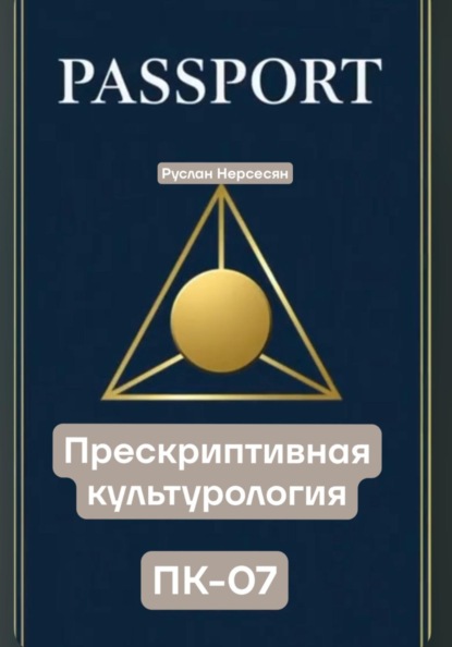 Скачать книгу PASSPORT: ПРЕСКРИПТИВНАЯ КУЛЬТУРОЛОГИЯ ПК-07