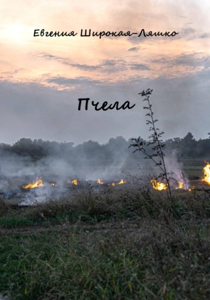 Скачать книгу Пчела