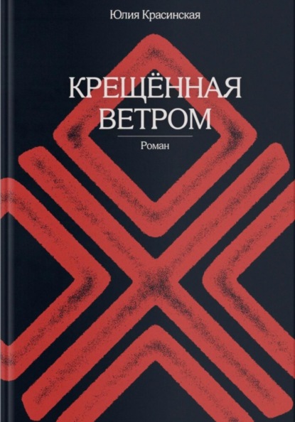 Скачать книгу Крещённая ветром