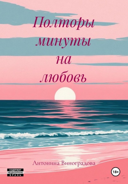 Скачать книгу Полторы минуты на любовь
