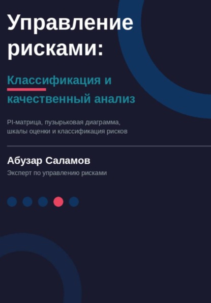 Скачать книгу Управление рисками. Часть 4