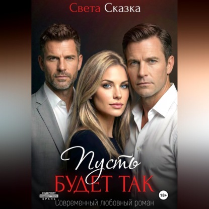 Скачать книгу Пусть будет так