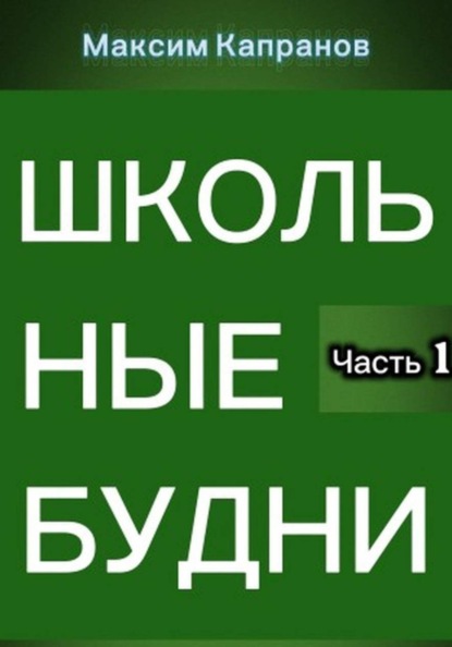 Скачать книгу Школьные будни