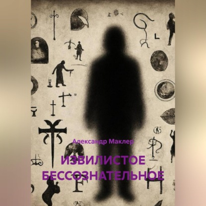 Скачать книгу ИЗВИЛИСТОЕ БЕССОЗНАТЕЛЬНОЕ
