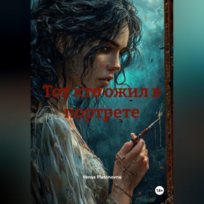 Скачать книгу Тот кто ожил в портрете
