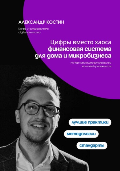 Скачать книгу Цифры вместо хаоса: финансовая система для дома и микробизнеса