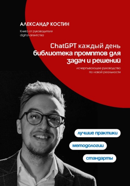 Скачать книгу ChatGPT каждый день: библиотека промптов для задач и решений