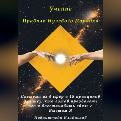 Скачать книгу Учение Правило Нулевого Порядка