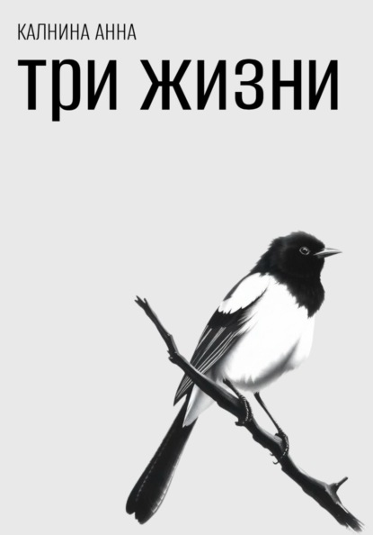 Скачать книгу Три жизни