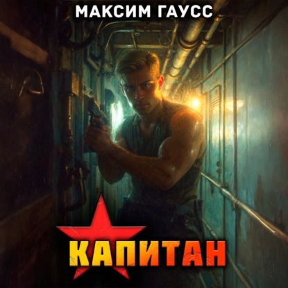 Скачать книгу Капитан. Часть 1. Назад в СССР. Книга 13