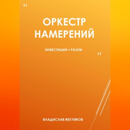 Скачать книгу Оркестр намерений 1