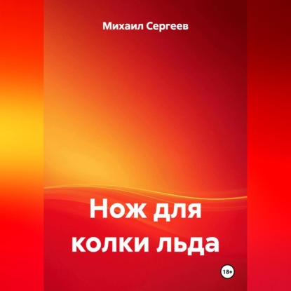 Скачать книгу Нож для колки льда