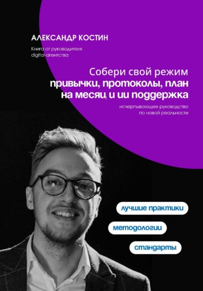 Скачать книгу Собери свой режим: привычки, протоколы, план на месяц и ИИ поддержка