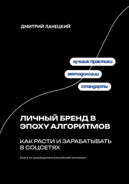 Скачать книгу Личный бренд в эпоху алгоритмов: как расти и зарабатывать в соцсетях